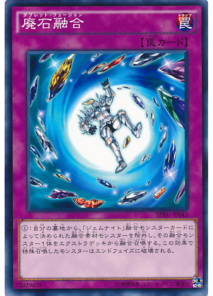 廃石融合
