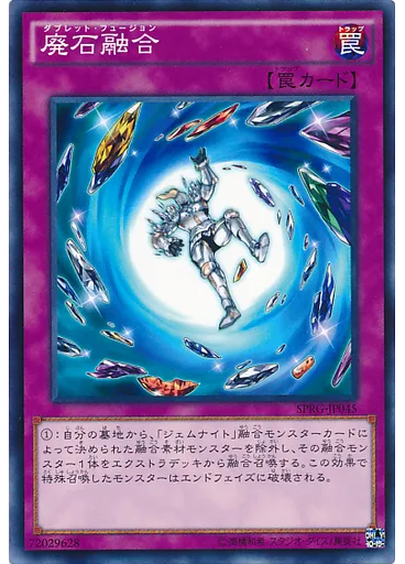 廃石融合