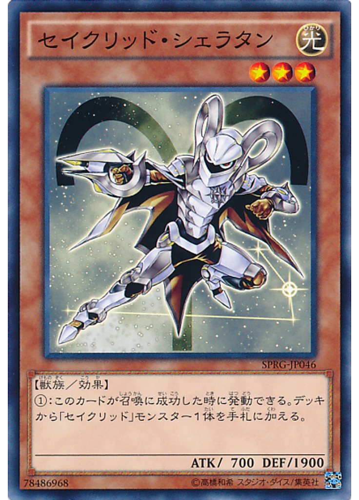 セイクリッド・シェラタン