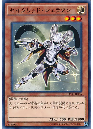 セイクリッド・シェラタン