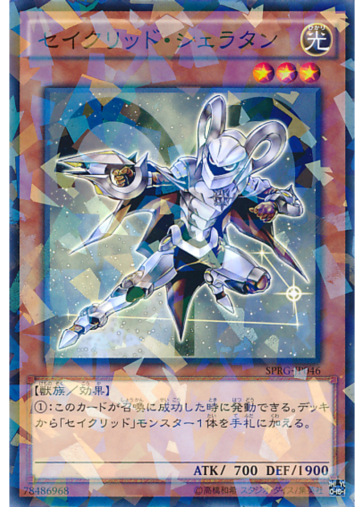 セイクリッド・シェラタン (Normal Parallel Rare)