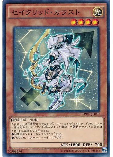 セイクリッド・カウスト
