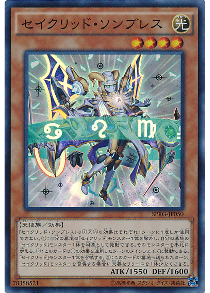 セイクリッド・ソンブレス