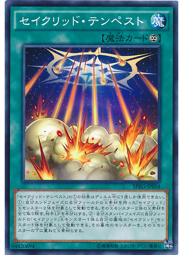 セイクリッド・テンペスト