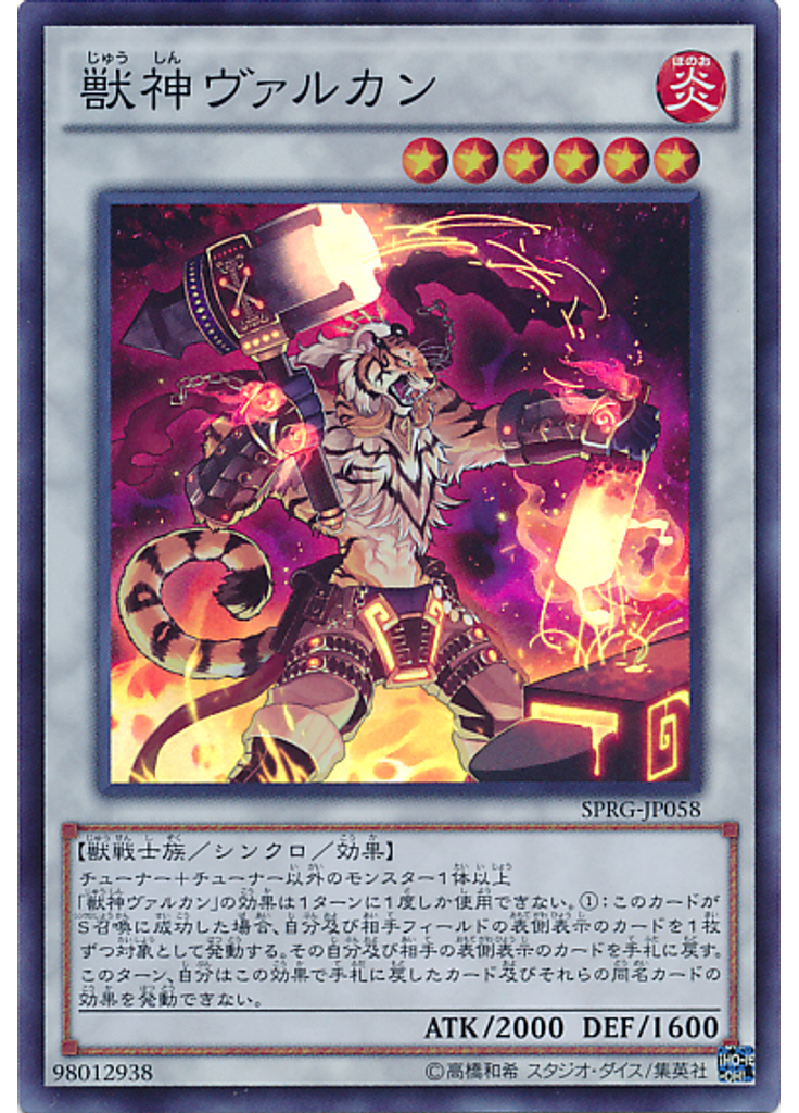 獣神ヴァルカン