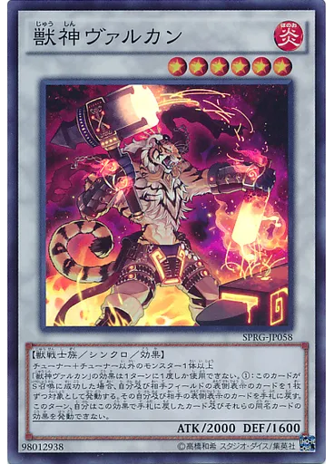 獣神ヴァルカン