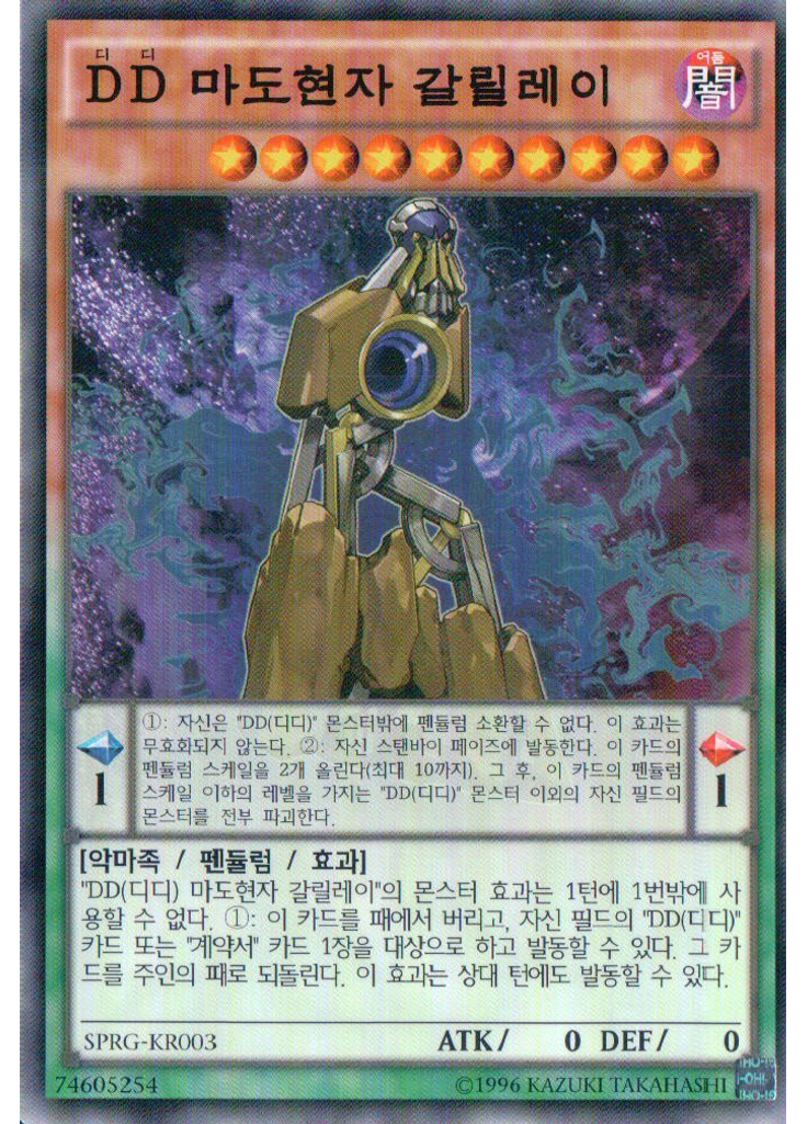{{ruby|D|디|lang=ko}}{{ruby|D|디|lang=ko}} 마도현자 갈릴레이