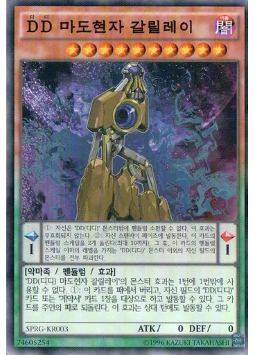 {{ruby|D|디|lang=ko}}{{ruby|D|디|lang=ko}} 마도현자 갈릴레이