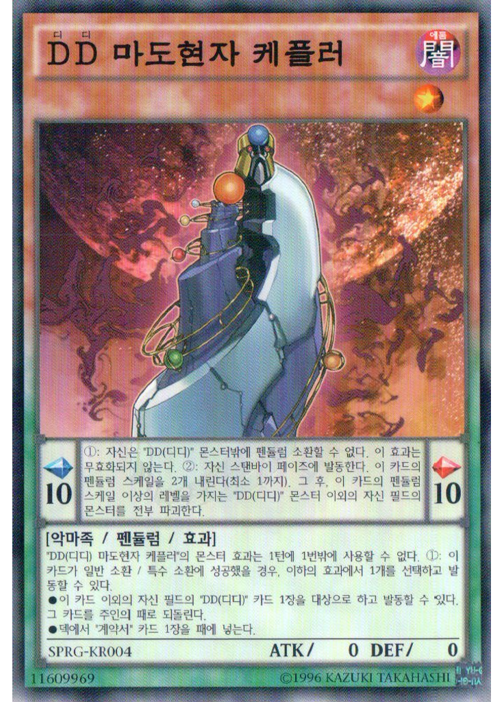 {{ruby|D|디|lang=ko}}{{ruby|D|디|lang=ko}} 마도현자 케플러