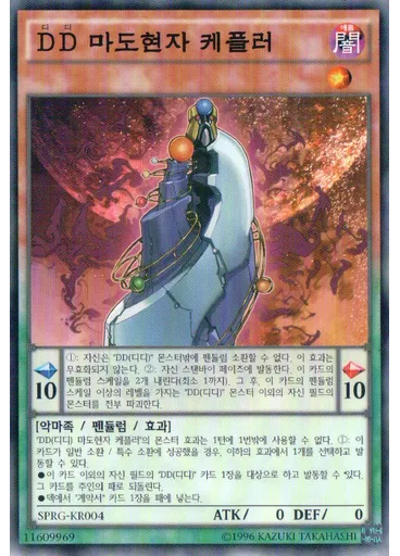 {{ruby|D|디|lang=ko}}{{ruby|D|디|lang=ko}} 마도현자 케플러