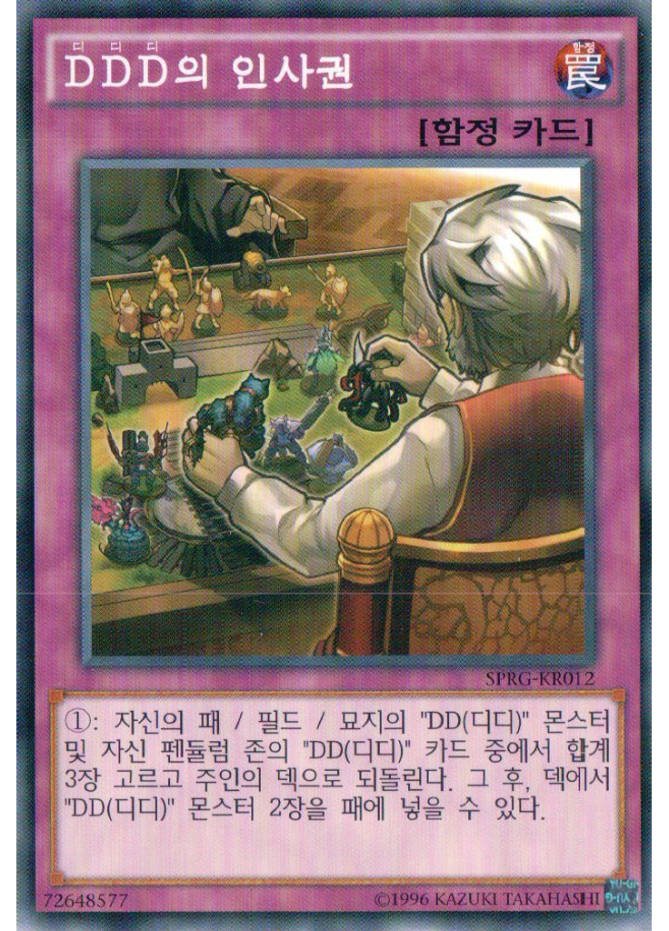 {{ruby|D|디|lang=ko}}{{ruby|D|디|lang=ko}}{{ruby|D|디|lang=ko}}의 인사권