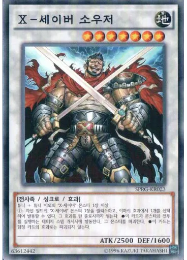 X-세이버 소우저