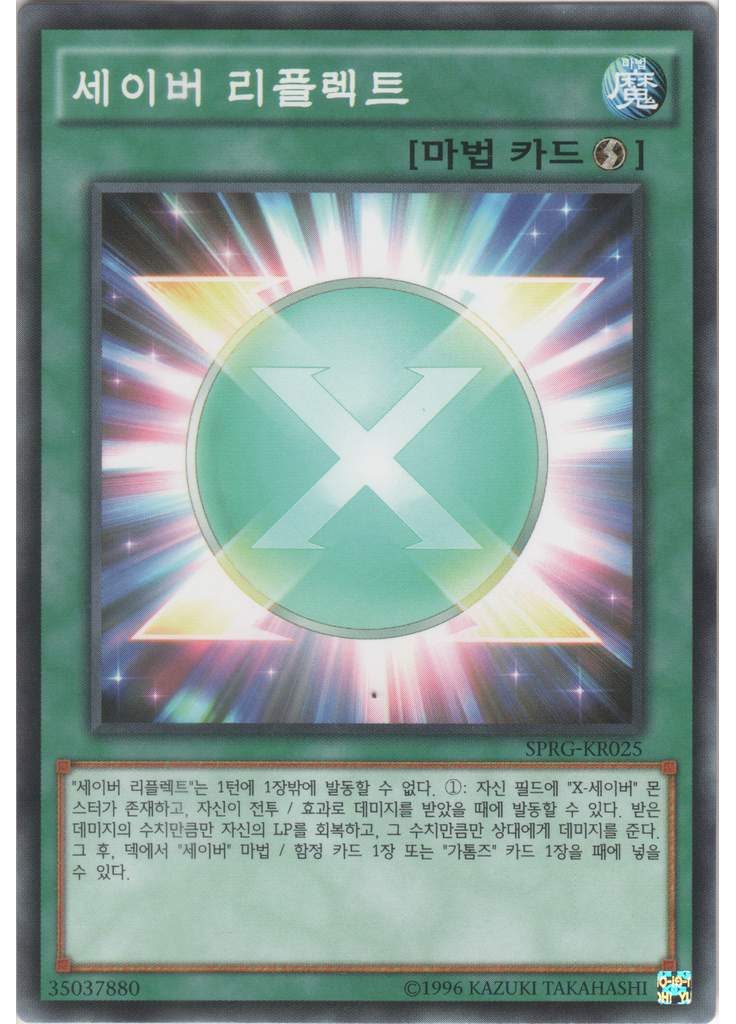 세이버 리플렉트