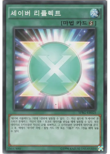 세이버 리플렉트