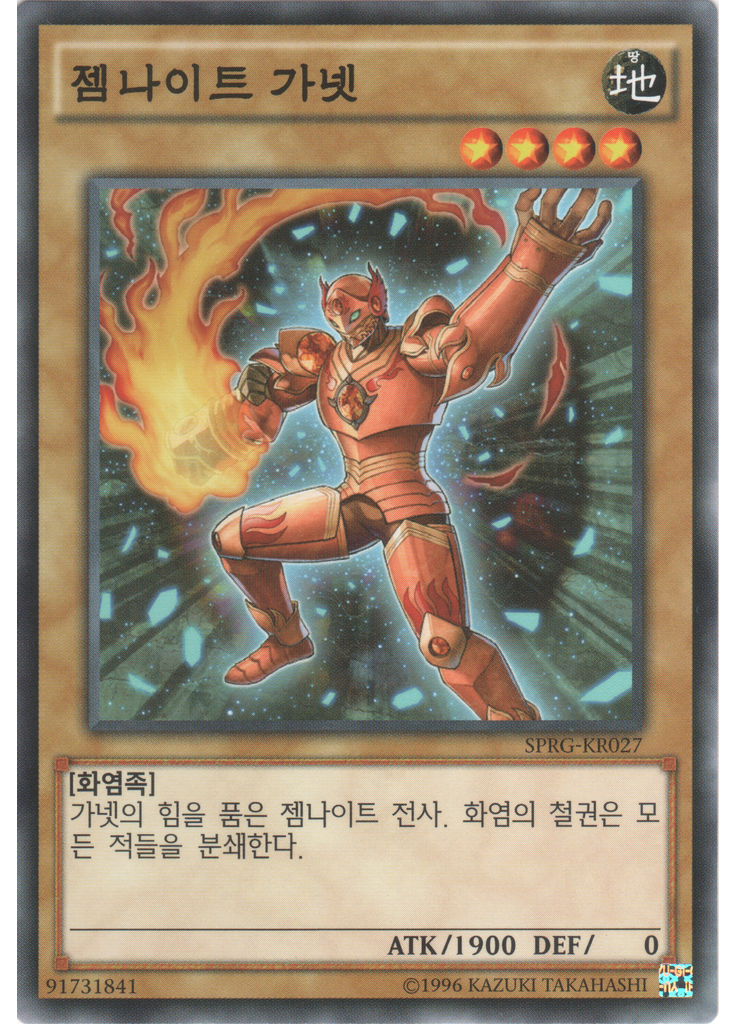 젬나이트 가넷