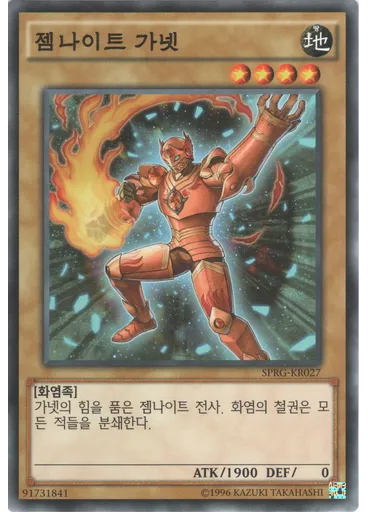 젬나이트 가넷