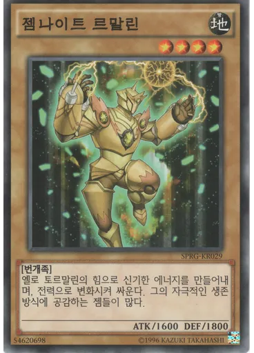 젬나이트 르말린 — Booster SP: Raging Masters