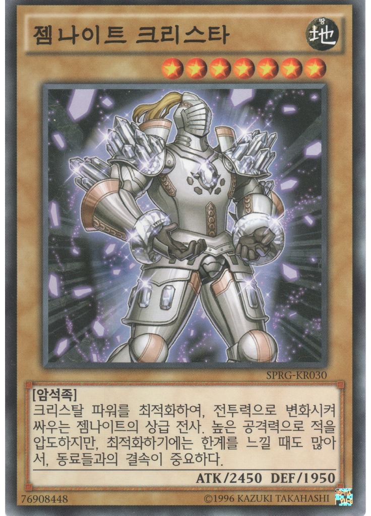 젬나이트 크리스타