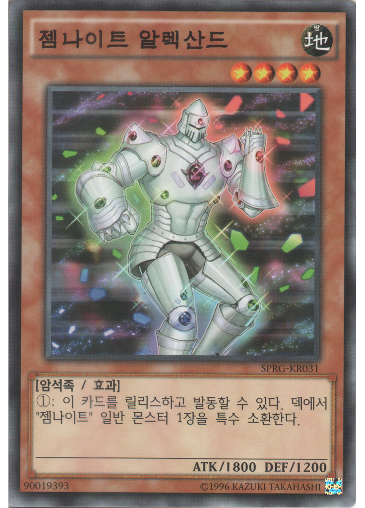 젬나이트 알렉산드