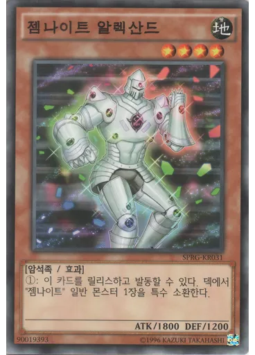 젬나이트 알렉산드