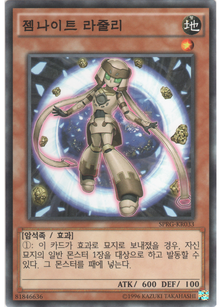 젬나이트 라줄리