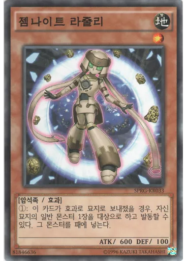 젬나이트 라줄리