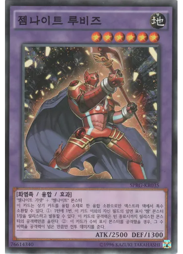 젬나이트 루비즈