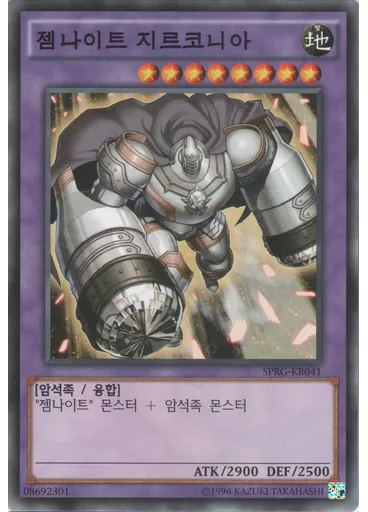 젬나이트 지르코니아