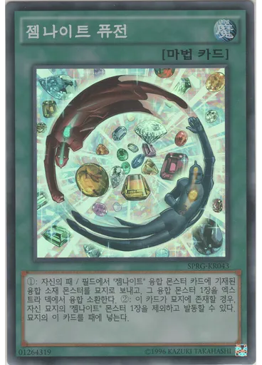 젬나이트 퓨전