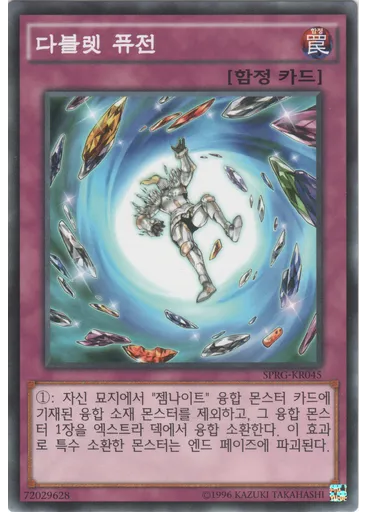 다블렛 퓨전