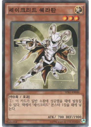 세이크리드 쉐라탄