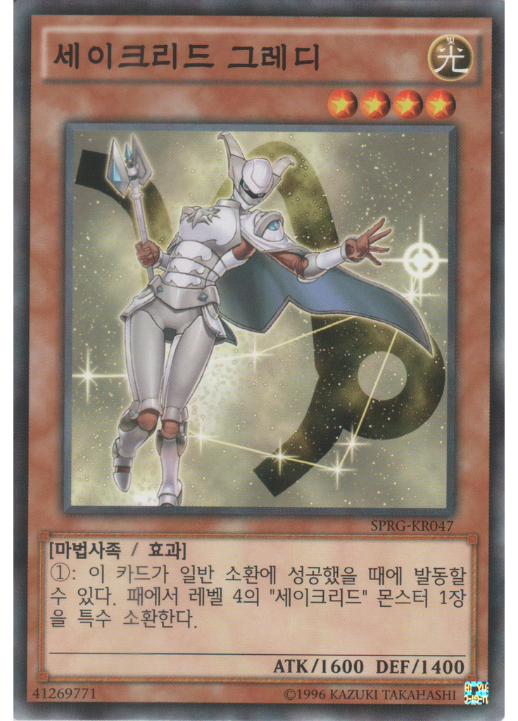 세이크리드 그레디