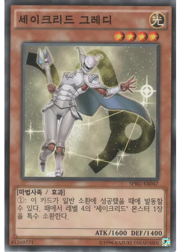 세이크리드 그레디