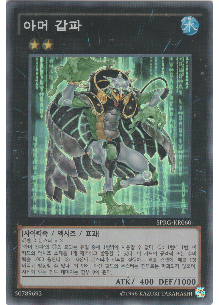 아머 갑파