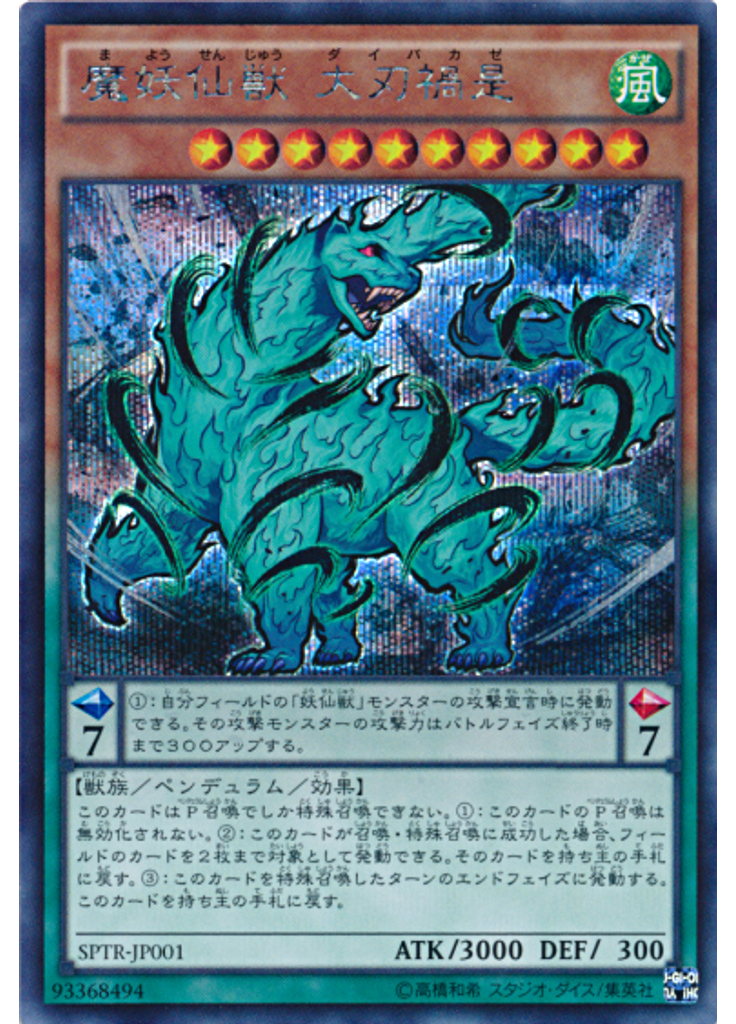 魔妖仙獣 大刃禍是