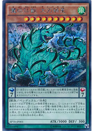 魔妖仙獣 大刃禍是