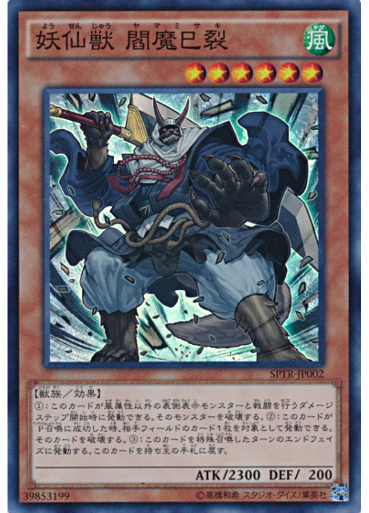 妖仙獣 閻魔巳裂