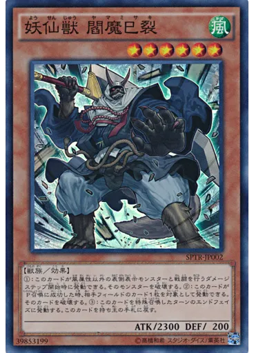 妖仙獣 閻魔巳裂