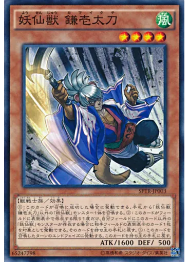 妖仙獣 鎌壱太刀