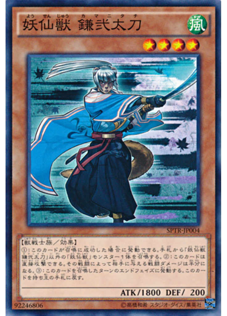 妖仙獣 鎌弐太刀