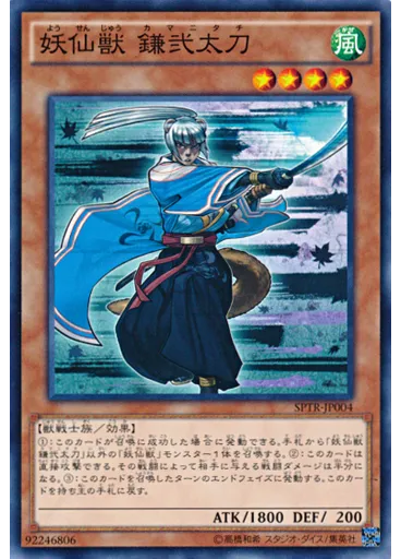 妖仙獣 鎌弐太刀