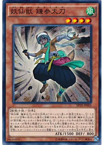 妖仙獣 鎌参太刀