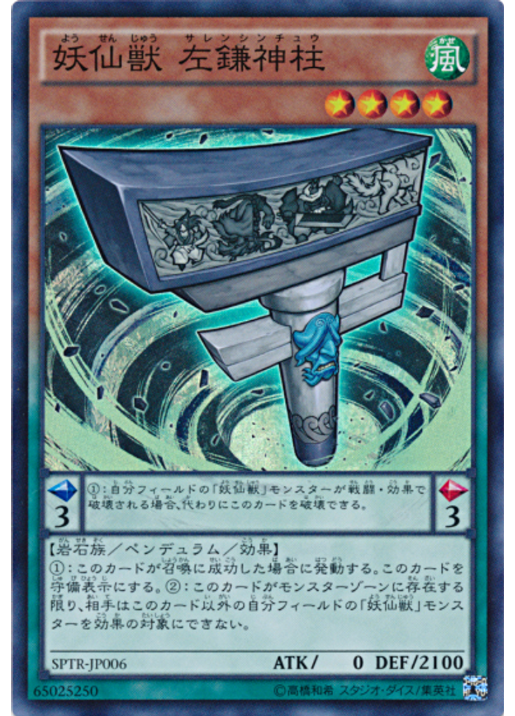 妖仙獣 左鎌神柱