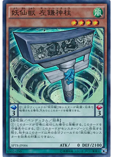 妖仙獣 左鎌神柱