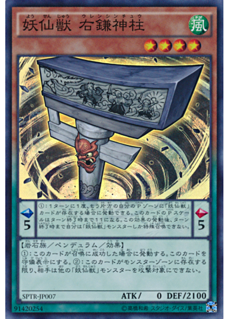 妖仙獣 右鎌神柱