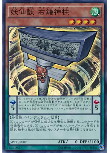 妖仙獣 右鎌神柱