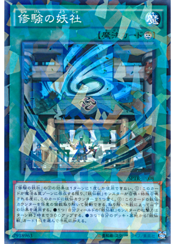 修験の妖社 (Normal Parallel Rare)
