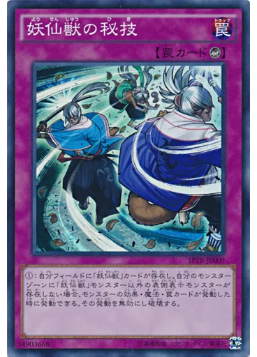 妖仙獣の秘技