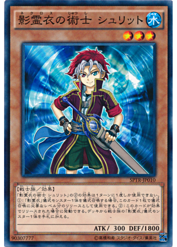 影霊衣の術士 シュリット