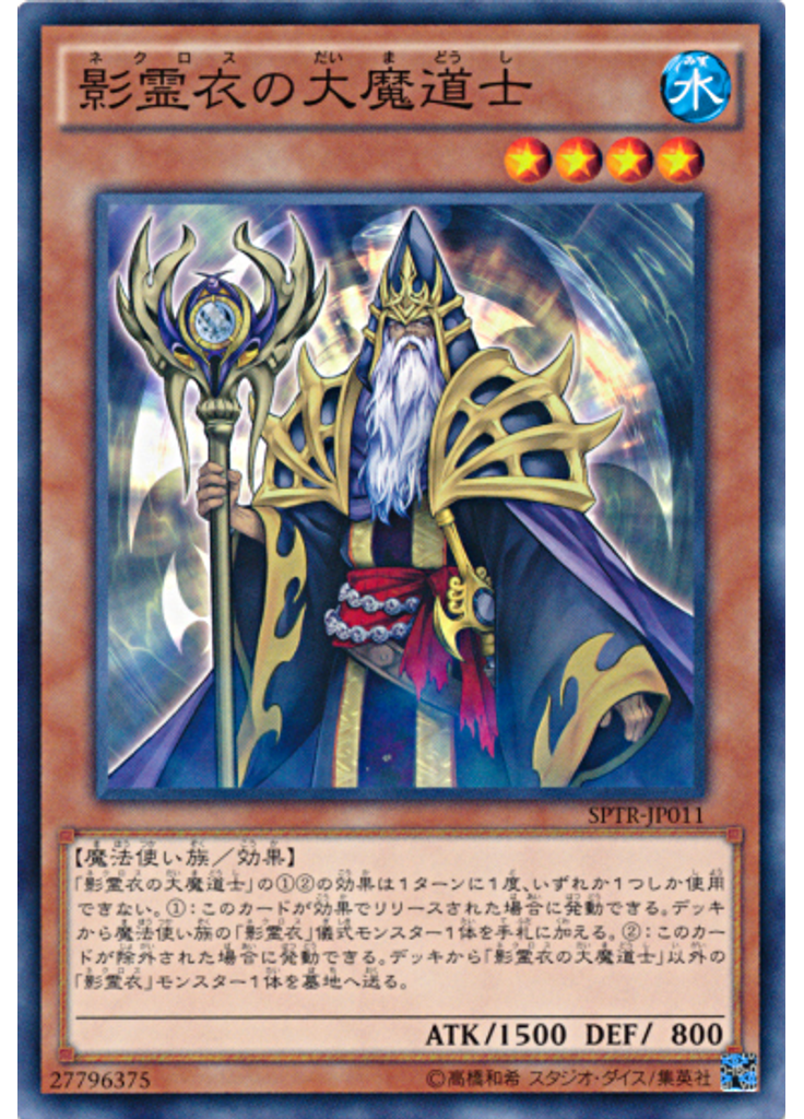 影霊衣の大魔道士